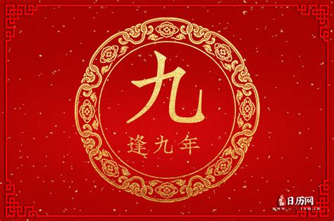 逢九意思|“逢九年”是什么意思？